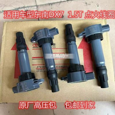 东南DX7 DX3 DX5 V5菱致V6菱仕高压包1.5T东风风行M6点火线圈F600