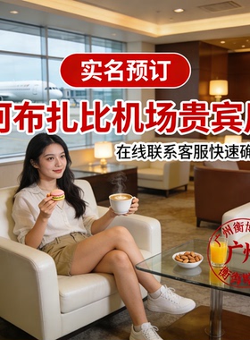 AUH 阿联酋 阿布扎比 机场休息室 通宵转机过夜贵宾厅