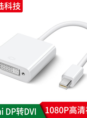 mini DP转dvi转接线MAC 电脑笔记本雷电MacBook Air/ProDVI显示器