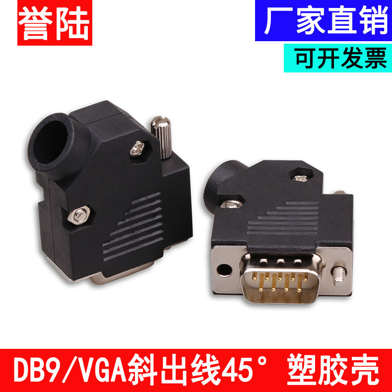 DB9焊接头 9针插头 RS232/485串口头外壳45度出线孔COM头斜口出线图片