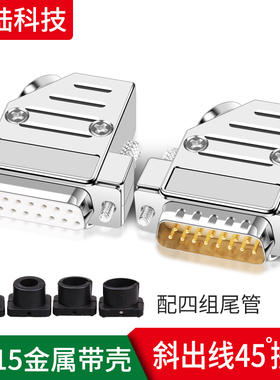 DB15插头二排15针斜角出线壳45度外壳串口并口焊线COM口D-SUB15头