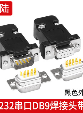 RS232串口头 DB9 9针9芯母头黑胶芯黑色外壳焊线式接插件 焊接头