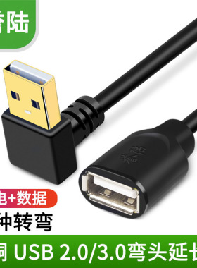 誉陆 usb3.0延长线90度上下左右弯头USB数据线鼠标键盘电脑连接线