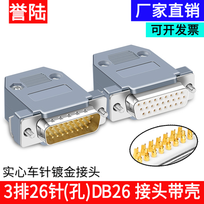D-SUB HDB26 DB26接头 三排26芯针 DB26 公头 母头 焊线式带外壳