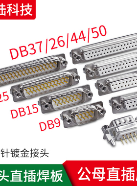 DB9/DB15/DB25/DB37 母头公头焊板式母插座180度直插带螺丝柱鱼叉
