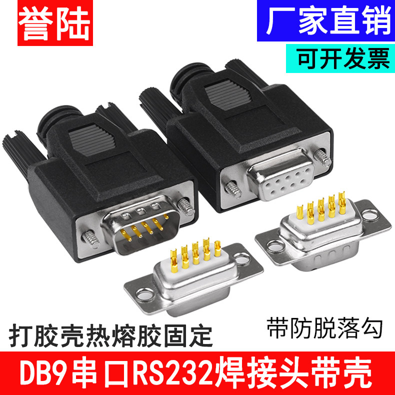 db9连接器誉陆科技打胶壳图片