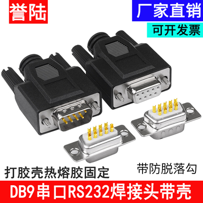db9连接器誉陆科技打胶壳
