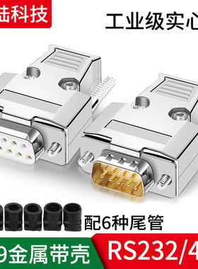 DB9焊接 长螺丝金属外壳RS232/485 DB9串口COM转接线公母接头镀金