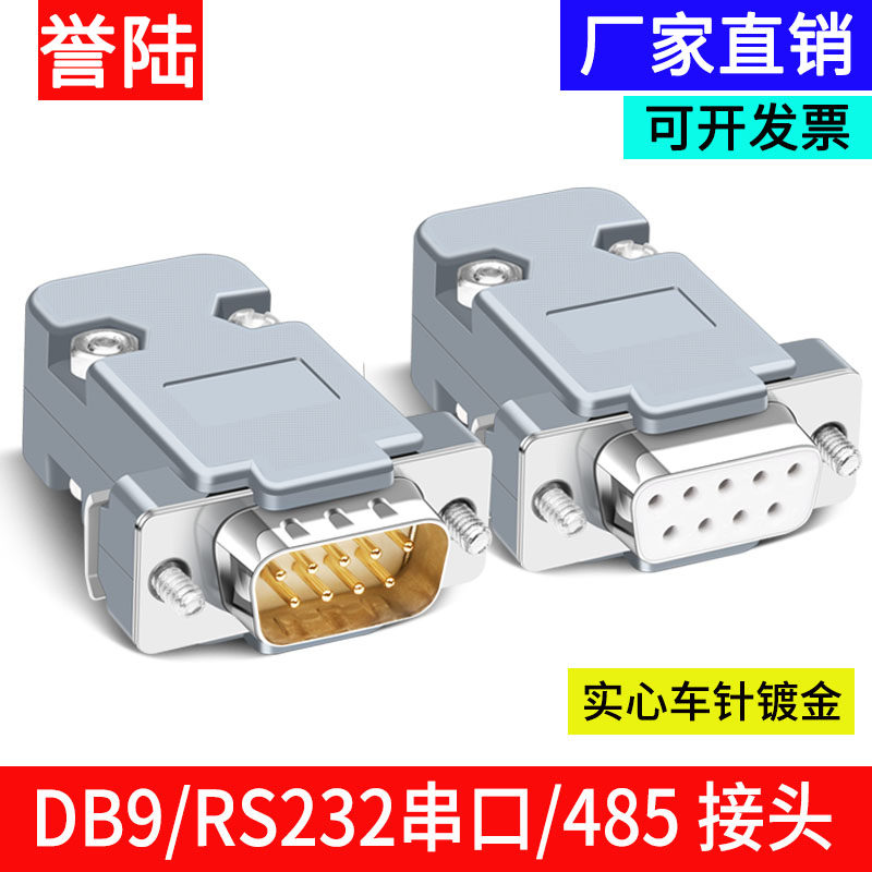 工业级DB9 RS232/485串口插头 9针 D-SUB9接插件 九针 公头 母头 - 实物图
