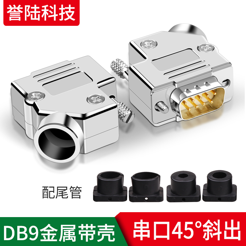 db9插头誉陆科技45度迷你金属壳