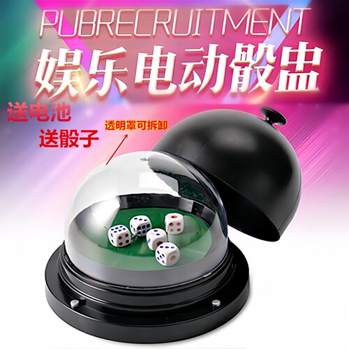大号电动润维电动全盖骰盅筛盅