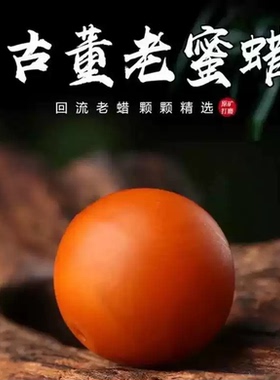 老蜜蜡单珠散珠圆珠琥珀单颗原石散珠隔珠金刚星月手串多宝配饰