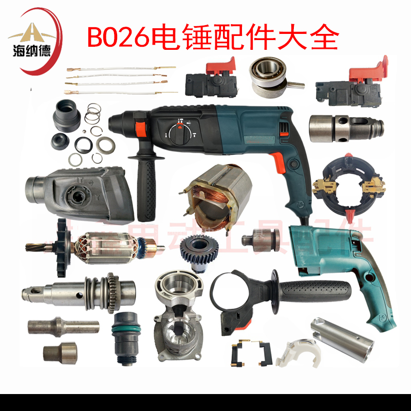 配GBH2-26D ERE电锤冲击钻转子定子油缸开关机壳大锤活塞电锤配件