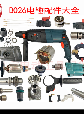 配GBH2-26D ERE电锤冲击钻转子定子油缸开关机壳大锤活塞电锤配件