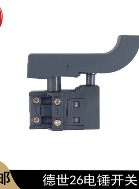 适配德世26电锤开关欧本SLD8026D电锤开关26电锤电源双柱开关配件