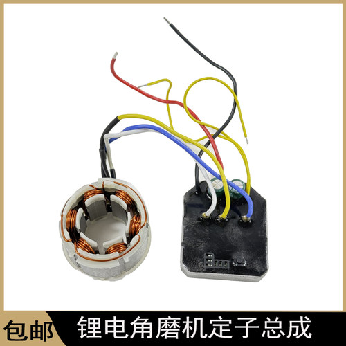 无刷角磨机定子控制板电机总成