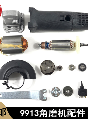 适配9913角磨机转子定子机壳9523B头壳齿轮压板扳手开关磨机配件