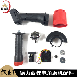 得力西无刷锂电角磨机充电式齿轮总成机壳手把压板护罩控制板配件