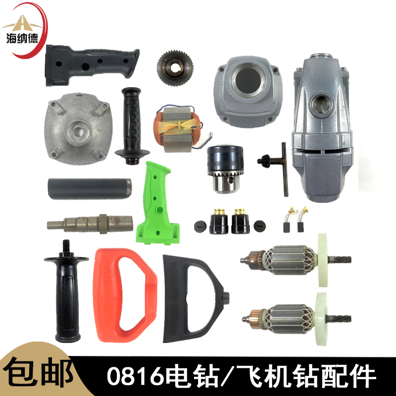 0816电钻转子定子配件博大16飞机钻开关铝头壳手把搅拌钻机壳配件