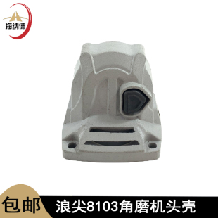 配浪尖8103角磨机头壳锐诺史密斯金刚8104磨光机机头壳自锁铝头壳