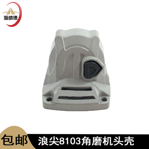 配浪尖8103角磨机头壳锐诺史密斯金刚8104磨光机机头壳自锁铝头壳