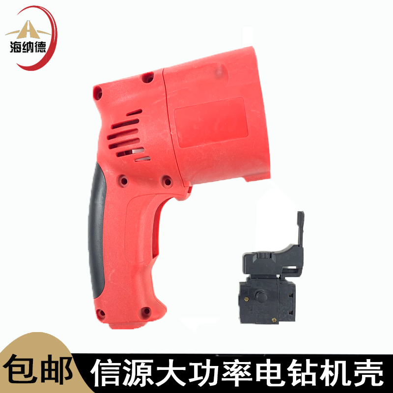 适配信源大功率10A手电钻定子机壳调速手枪钻塑料外壳定子壳配件