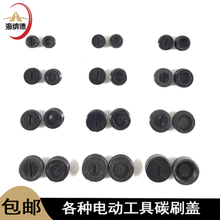 角磨机100碳刷盖手磨机切割机110电锤冲击钻电镐电刨碳刷盖帽盖子