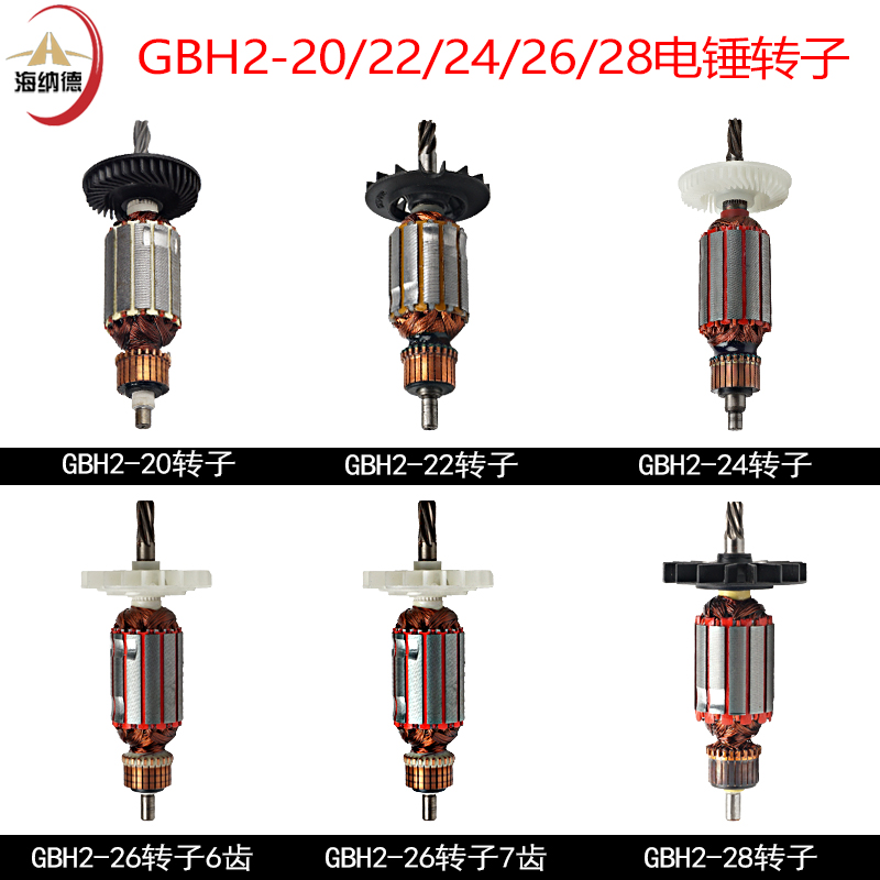 适用GBH2-20/22/24/26/28电锤冲击钻转子5齿6齿转子电动工具配件