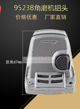 适用9523B角磨机铝头9913角磨机铝头 头壳铝件角磨机电动工具配件