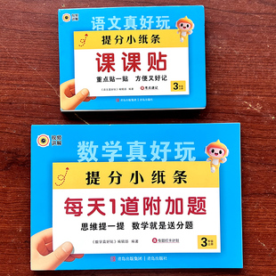 提分小纸条课课贴人教版 语文课本笔记宝典生字组词近反义词句段解析考点速记一二三四五六年级上册数学思维计算附加应用题每日一练