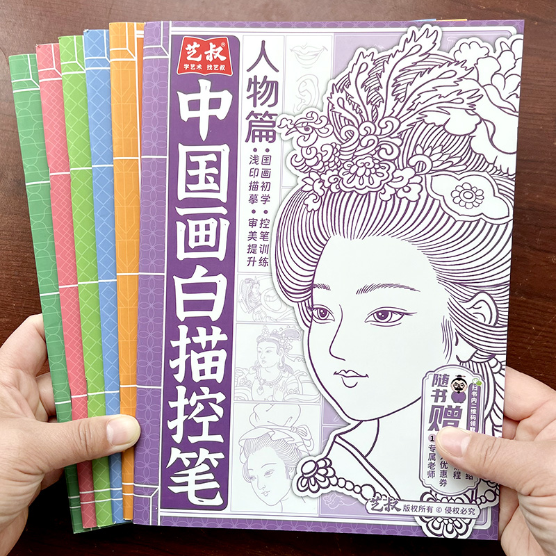 中国画白描控笔入门描摹本线描书