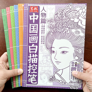 中国画白描入门描摹本初学者临摹线描画画册套装小学生控笔训练书