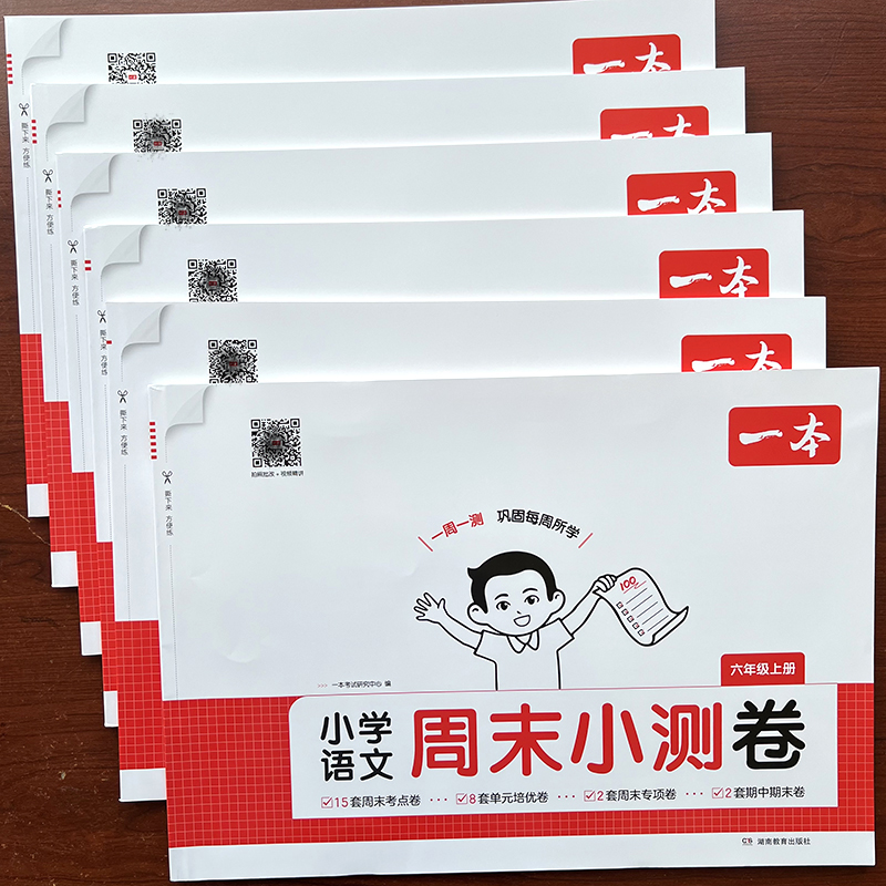 周末小测卷提优一本通语数英苏教北师大人教版同步单元复习检测卷