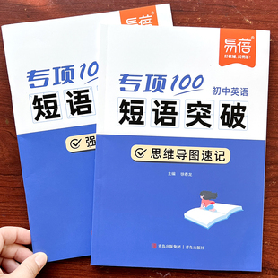 专项100短语突破初中英语思维导图速记中考核心词汇总复习真题练