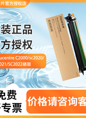 富士胶片 原装正品 DC C2000/SC2020/SC2021/SC2022四色通用硒鼓 感光鼓组件 黑色彩色通用 硒鼓/CT351053