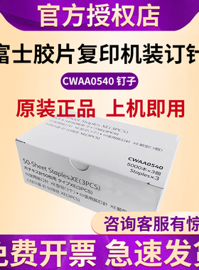原装正品富士胶片复印机装订针 钉子 CWAA0540 装订器专用
