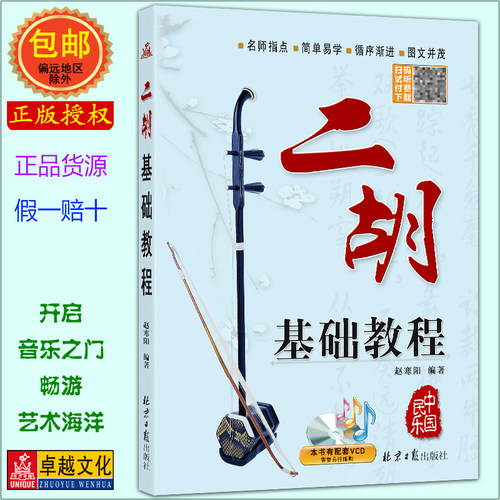 二胡基础入门教程赵寒阳简谱
