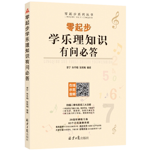 零起步学乐理知识有问必答 扫码听示范演奏音频 经典乐理入门基础教程 乐理视唱学习书籍 李宁 朱冬梅 张艳梅编著 北京日报出版社
