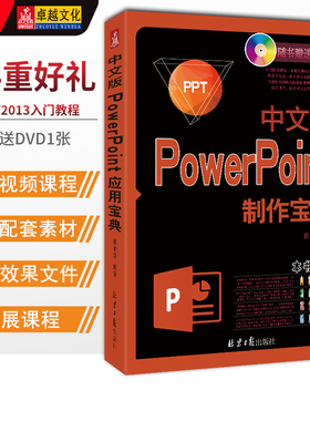 中文版POWERPOINT制作宝典(附DVD光盘1张) 幻灯片 PPT POWER POINT 演示文稿 商务展示 演讲 会议 2013版 全彩图书【正版包邮】
