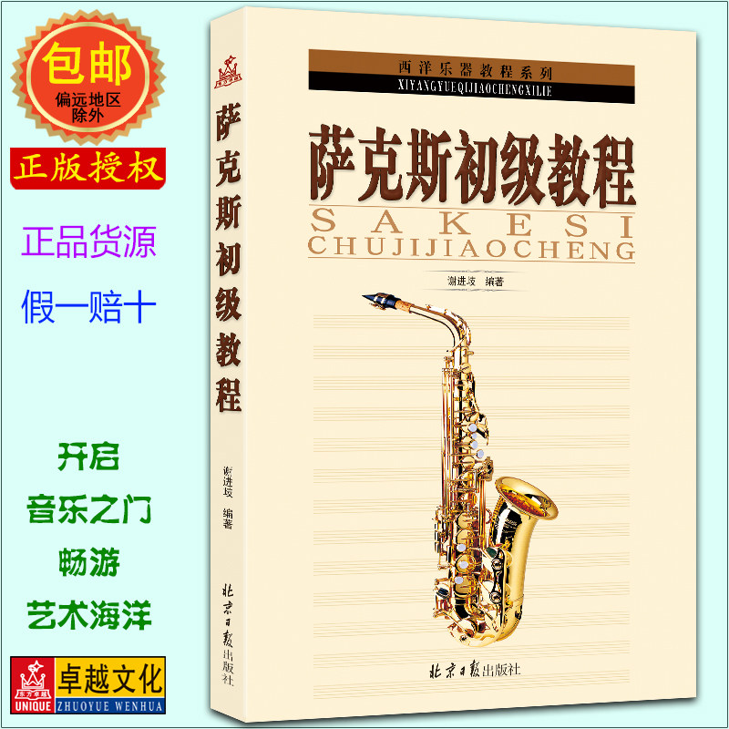 萨克斯初级教程 西洋吹奏乐器技巧自学书籍 演奏练习入门丛书 sax