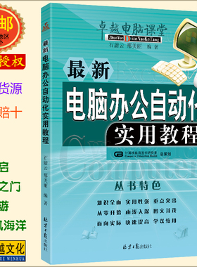 最新电脑办公自动化实用教程 石蔚云 邢美丽编著 word/excel/ppt2016教程 正版包邮