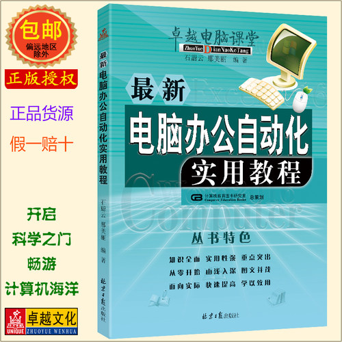 最新电脑办公自动化实用教程 石蔚云 邢美丽编著 word/excel/ppt2016教程 正版包邮