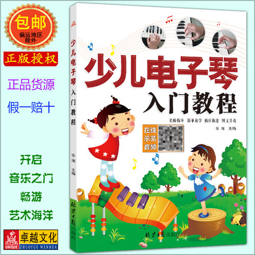 正版少儿电子琴入门教程初级