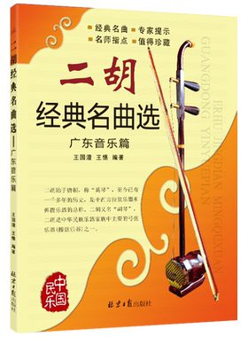 二胡经典名曲选 广东音乐篇 王国潼 王憓编著 北京日报出版社 经典二胡曲集