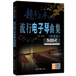 流行电子琴曲集（简谱版）超易上手系列  扫二维码听音乐 乐海编著 北京日报出版社 流行电子琴曲集简谱版