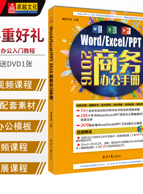 Word/Excel/PPT 2016 商务办公手册  博智书苑编著 北京日报出版社 2016版商务办公手册