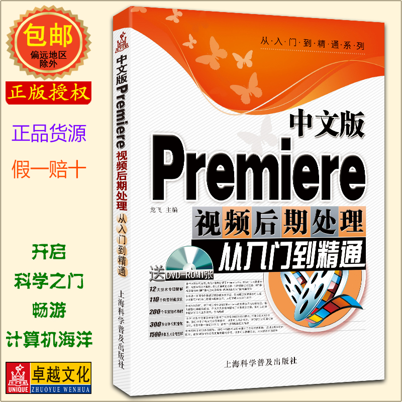 【全新正版】中文版Premiere视频后期处理从入门到精通(附DVD光盘)上海科学普及出版社2013年4月出版