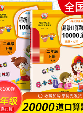 小学数学超级口算题卡10000道速算+心算二年级上下册2本通用 小学生2上下练习册计算天天练运算巧算训练测试题每天100题练成尖子生
