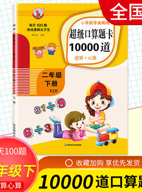 【6本30元】小学数学超级口算题卡10000道速算+心算二年级下册人教通用版练习册计算天天练运算巧算训练测试题每天100题练成尖子生
