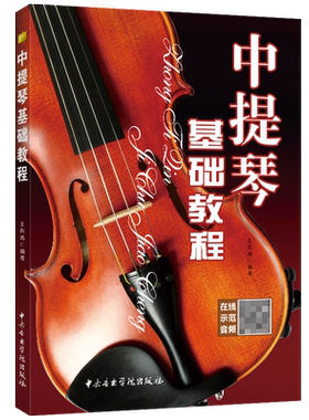 中提琴基础教程扫码示范演奏音频